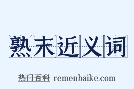 熟末近义词是什么意思的图片